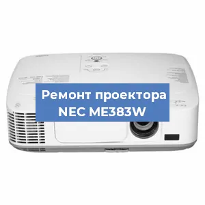 Замена линзы на проекторе NEC ME383W в Нижнем Новгороде